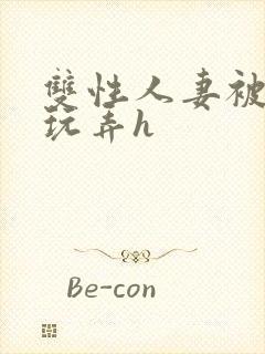 双性人妻被领导玩弄h