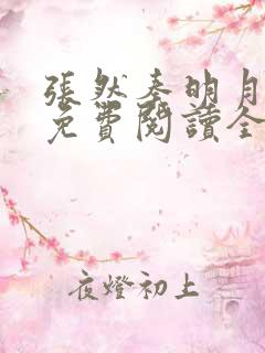 张然秦明月小说免费阅读全文