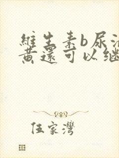 维生素b尿液变黄还可以继续吃么