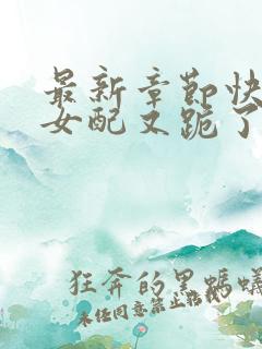 最新章节快穿之女配又跪了