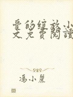 爱的绽放小说全文免费阅读笔趣阁