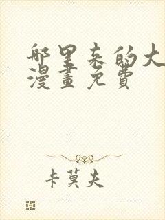 哪里来的大宝贝漫画免费