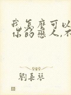 我怎么可以成为你的恋人,不行不行不行