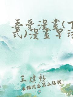 吾爱漫画(下拉式)漫画星球