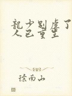 龙少别虐了,夫人已重生