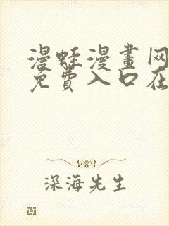 漫蛙漫画网页版免费入口在哪