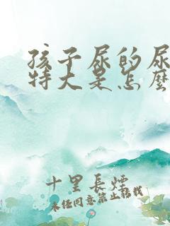 孩子尿的尿骚味特大是怎么回事?