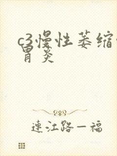 c3慢性萎缩性胃炎