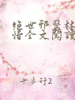 绝世邪医林凡叶惜全文阅读