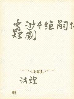 云渺4绝嗣佛子短剧