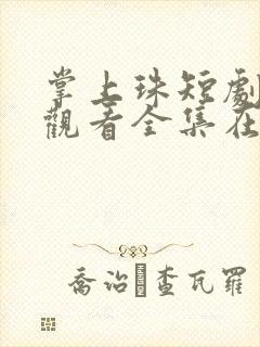 掌上珠短剧免费观看全集在线播放