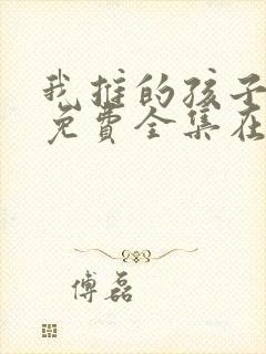 我推的孩子动漫免费全集在线观看