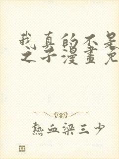 我真的不是气运之子漫画免费阅读