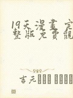 19天漫画 完整版免费观看