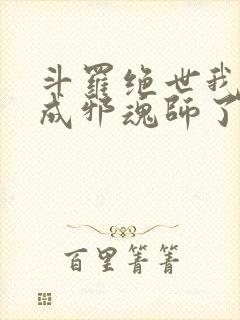 斗罗绝世我怎么成邪魂师了免费阅读