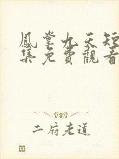 凤掌九天短剧全集免费观看大结局