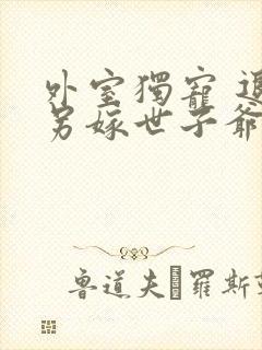 外室独宠 退婚另嫁世子爷请自重免费阅读