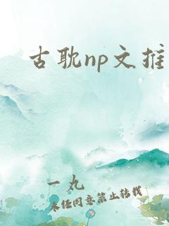 古耽np文推荐