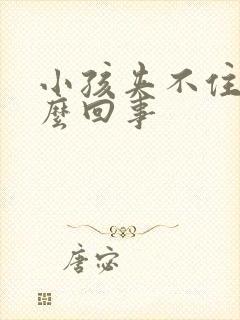 小孩夹不住尿怎么回事