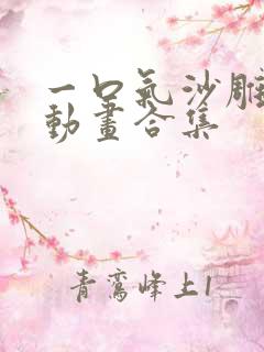 一口气沙雕斗罗动画合集