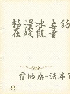 动漫冰上的尤里在线观看