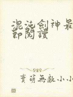 混沌剑神最新章节阅读