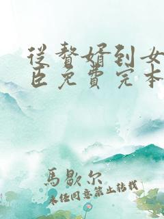 从赘婿到女帝宠臣免费完本在哪看