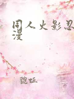 同人火影忍者动漫