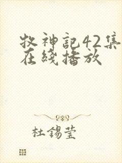 牧神记42集全在线播放