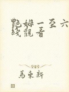 艳姆一至六集在线观看