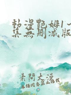 动漫艳姆1～6集无删减版