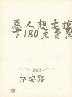 恶人想要抢救一下180免费阅读漫画