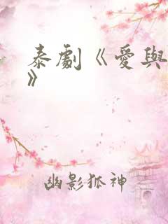 泰剧《爱与背叛》