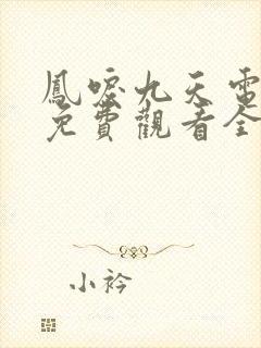 凤唳九天电视剧免费观看全集