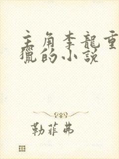 主角李龙重生打猎的小说