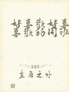 好喜欢好喜欢最喜欢的同班女同学 3