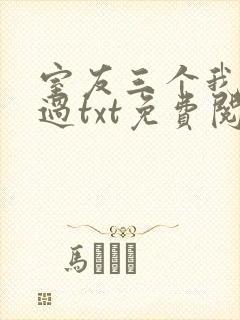 室友三个我都追过txt免费阅读笔趣阁