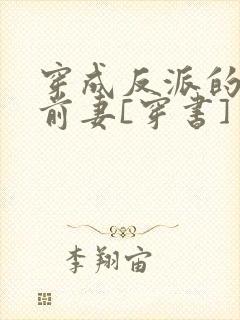 穿成反派的炮灰前妻[穿书]