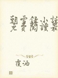 朝雪录小说全文免费阅读最新章节