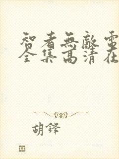 智者无敌电视剧全集高清在线观看