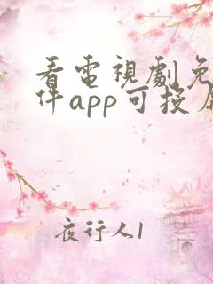 看电视剧免费软件app可投屏