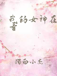 我的女神在线观看