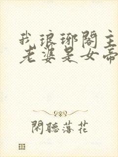 我琅琊阁主发现老婆是女帝