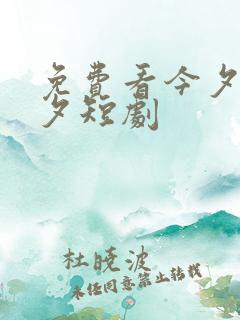 免费看今夕为何夕短剧