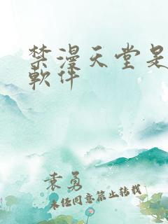 禁漫天堂是什么软件