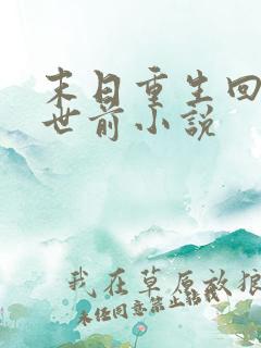 末日重生回到末世前小说