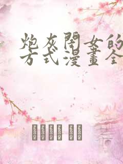 炮灰闺女的生存方式漫画全集免费观看下拉式