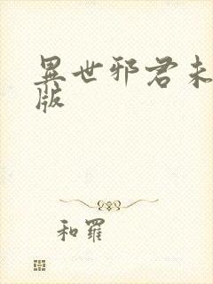 异世邪君未删减版