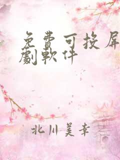 免费可投屏的追剧软件