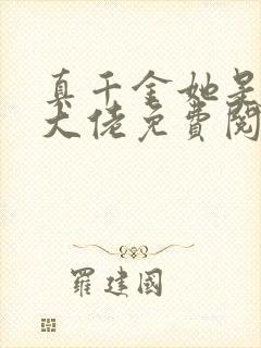 真千金她是全能大佬免费阅读全文小说